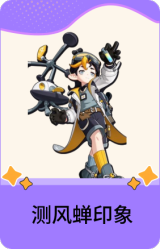 测风蝉印象