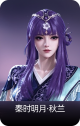 秦时明月·秋兰