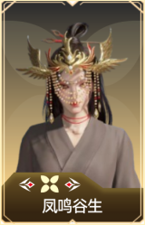 凤鸣谷生