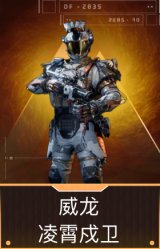 威龙-凌霄戍卫