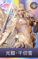 光黯·千仞雪