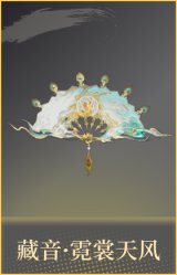 藏音·霓裳天风