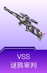 VSS-谜鸦审判