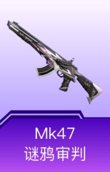 Mk47-谜鸦审判