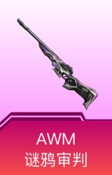 AWM-谜鸦审判