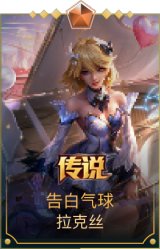 告白气球 拉克丝