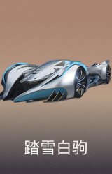 踏雪白驹