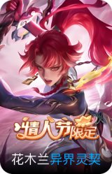 异界灵契-花木兰
