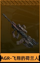 AGR-飞翔的荷兰人