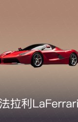 法拉利LaFerrari