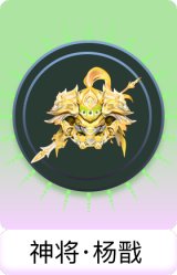 神将·杨戬