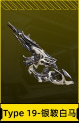 Type 19-银鞍白马