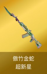 超新星-傲竹金蛇