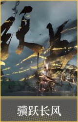 骥跃长风