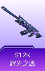 S12K-辉光之愿