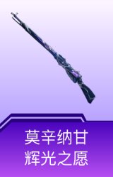 莫辛纳甘-辉光之愿