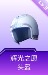 辉光之愿斗盔(3级)