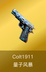 Colt1911-量子风暴