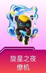 僚机-旋星之夜
