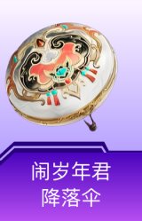 闹岁年君降落伞