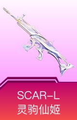 SCAR-L-灵驹仙姬