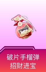 破片手榴弹-招财进宝