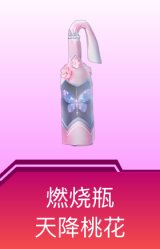 燃烧瓶-天降桃花