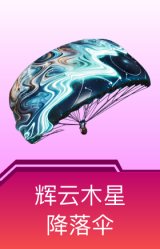 辉云木星降落伞