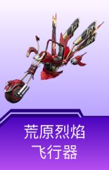 荒原烈焰飞行器