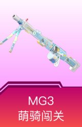 MG3-萌骑闯关