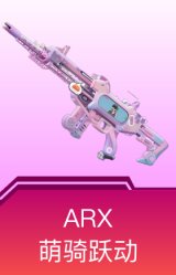 ARX-萌骑跃动