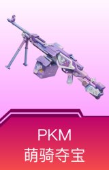 PKM-萌骑夺宝