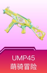 UMP45-萌骑冒险
