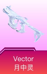 Vector-月中灵