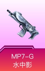 MP7-G-水中影
