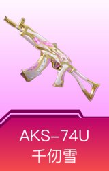 AKS-74U-千仞雪