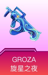 GROZA-旋星之夜