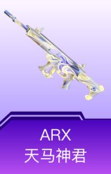 ARX-天马神君