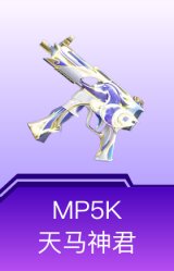 MP5K-天马神君