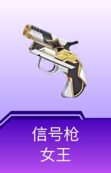 信号枪-女王