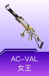 AC-VAL-女王