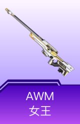 AWM-女王