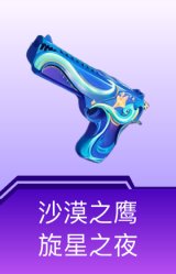 沙漠之鹰-旋星之夜