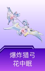 爆炸猎弓-花中眠