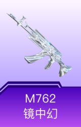 M762-镜中幻