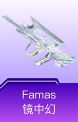 Famas-镜中幻