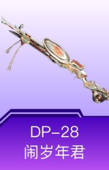 DP-28-闹岁年君