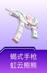 蝎式手枪-虹云熊熊