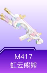 M417-虹云熊熊