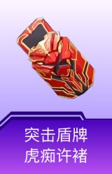 突击盾牌-虎痴许褚